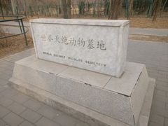 -北京麋鹿生态实验中心