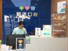 -新达口腔(华东理工大学店)