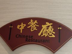 -三亚湾假日度假酒店·中餐厅