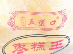 -五道口枣糕王(成府路店)