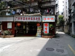 门面-佛有缘素食馆·荔湾老字号(陈家祠首店)