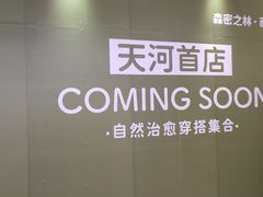 -时尚天河商业广场