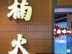 -楠火锅(仁恒梦中心店)