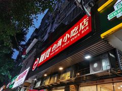 门面-圆宝台湾小吃(迎津街店)
