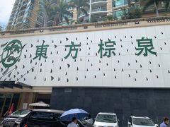 -东方棕泉·洗浴·按摩·美食国际水疗会所(福田店)