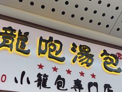 -龙咆汤包·手工现包小笼(拱北口岸店)