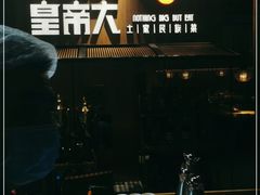 门面-吃饭皇帝大(解放西路店)