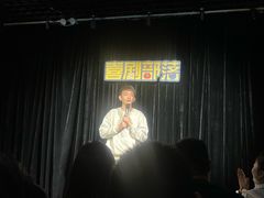 -喜剧部落脱口秀(三里屯工体店)