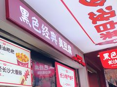 门面-黑色经典臭豆腐·湖南特产(步行街店)