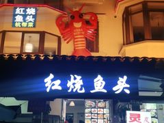 门面-红烧鱼头·杭帮菜·特色烧烤