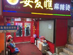 -安发瞧麻辣烫(总店)
