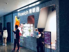 -Fruwich果明治(西单更新场店)