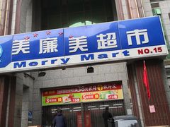 -物美超市(三里河店)
