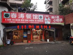 门面-春涛餐馆(下坝店)
