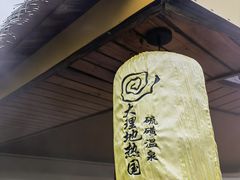 -大理地热国