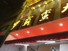 -罗霸蛮老岳阳大排档·鲜货烧烤·土吊子煨砂锅烧菜