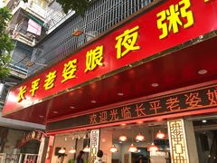 门面-长平老姿娘夜粥(平东一街店)