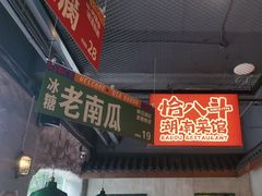 -恰八斗·猛火长沙菜(国贸店)
