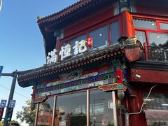 -牛街清真满恒記(平安里西大街店)