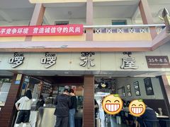 -啰啰冰屋(景洪总店)