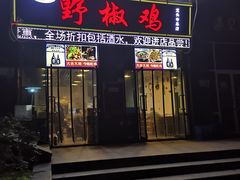 门面-天治宣·野椒鸡(龙头寺总店)