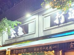 -金龙·打边炉(南京西路店)