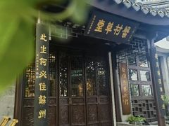 -蟹村草堂·苏式园林人文农家·大闸蟹