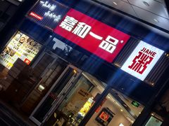 -嘉和一品(长江道店)