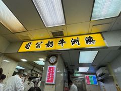 -澳洲牛奶公司(佐敦店)