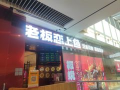-老板恋上鱼(恒隆广场店)