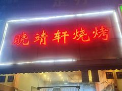 -晓靖轩烧烤(沙河风情店)