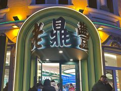 -老鼎丰(靖宇街总店)