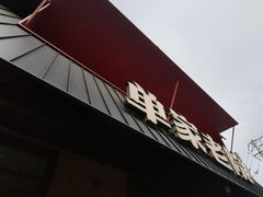 -单家老院·院子里的青岛菜(沙子口店)