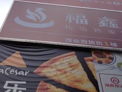 -茂业百货(东门店)