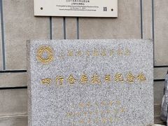 -上海四行仓库抗战纪念馆