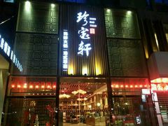 -珍宝轩海鲜火锅(碧湖大厦店)