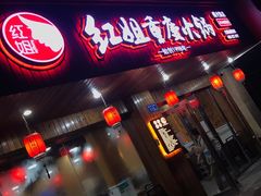 -红姐重庆火锅(曙光路店)