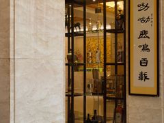 -鹿鸣春饭店(总店)