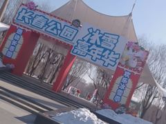 -长春公园(普阳街道)