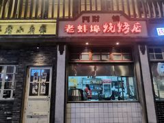 门面-阿财老铺·老蚌埠龙虾城(华夏总店)