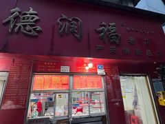 -德润福严氏烧麦总店(友谊路总店)