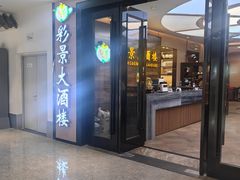 -彩景大酒楼(万泰新天地店)