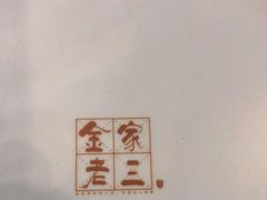 -金家老三饭庄(常营店)