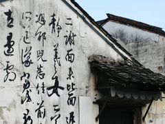 -绍兴书圣故里景区