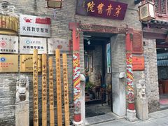 -东西巷