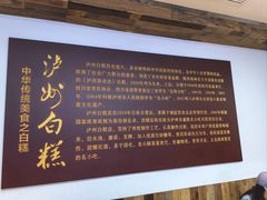 -泸州白糕(慈善路店)