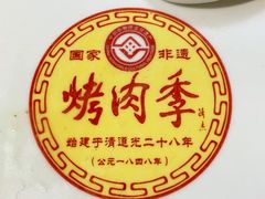 -烤肉季饭庄