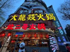 -大龙燚火锅(太古里店)