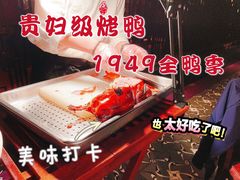 -1949-全鸭季(金宝街店)