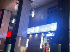 -云味馆·云南菜·云南米线(景田店)